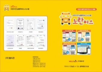 웰티즌, 노란버스 서비스 진행…안전한 통학 환경 조성에 기여