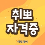 [취뽀 자격증] 방학에 따기 좋은 자격증은?…정보자격기술(ITQ)·한국어능력시험·한국사능력검정시험·GTQ그래픽기술자격