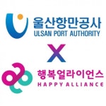 울산항만공사-행복얼라이언스, 아동결식 해결 위한 MOU 체결