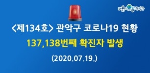 관악구청, 코로나19 137·138번째 확진자 발생…관악구 136번째 확진자·인천 미추홀구 70번 확진자 접촉