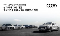 아우디 공식딜러 유카로오토모빌, 8월 신차 구매 고객 엔진오일 평생 무상교환 실시