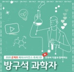 국립과천과학관, 집에서 즐기는 온라인 과학 체험활동 개최