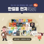 웅진씽크빅, 유아전집 ‘한걸음먼저국어’ 출시