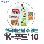 [인포그래픽] 한국에선 볼 수 없는 ‘K-푸드’ 10