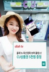 올레 tv, CU편의점과 썸머 콜라보 이벤트
