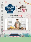 비대면 요리축제 ‘서울과 함께 쿡!! 서울의 맛을 찾아라!’ 개최