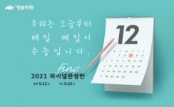 청솔학원, 9월 모평 이후 대입 성공 위한 2021 파이널완성반 개강
