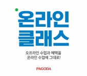 파고다, 코로나19 비대면 서비스 온라인 클래스 인기