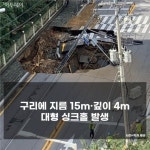 [사건·사고 24시] 구리에 지름 15m·깊이 4m 대형 싱크홀 발생…태풍 바비로 서울에서도 피해 속출 外
