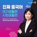 시원스쿨 중국어, ‘현지인만 아는 진짜 중국어’ 신규 강의 오픈