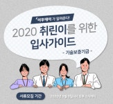 [취린이 입사가이드⑧] ‘기술보증기금’ 채용 합격가이드…인사담당자가 말하는 우리는 이런 인재 선호한다