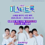 가온미디어의 자회사 모비케이, 미스터트롯 6인방의 스마트 이어폰 예약판매