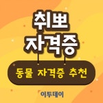 [취뽀 자격증] 내 반려동물과 더 친해지는 동물 자격증 추천 리스트...반려동물 관리사·반려동물행동교정사·반려동물매개심리상담사·도그워커