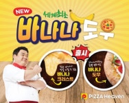 피자헤븐, 가맹비 면제에 1매장 2브랜드 운영까지 지원