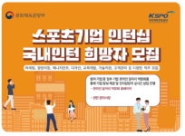 스포츠기업 인턴십 비대면 지원 컨셉 ‘인턴부터 정직원까지 원스톱 채용’ 구직자 몰려