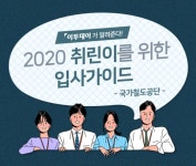 [취린이 입사가이드⑪] ‘국가철도공단’ 채용 합격가이드…인사담당자가 말하는 ‘우리는 이런 인재 선호한다’