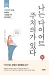 [신간] 정녕 다이어트는 이생망인 걸까