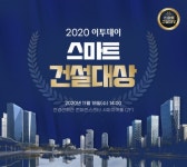 [알립니다] ‘2020 스마트 건설대상’ 작품 공모