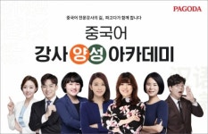 파고다 교육그룹, ‘중국어 전문강사’ 아카데미 오픈