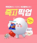 롯데온, 주문 즉시 픽업 서비스 24시간 매장 오픈