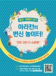 인천 서구 아라뱃길, ‘놀이, 여행이 되다-아라천의 변신 놀이터’ 오픈