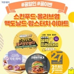 [꿀할인#꿀이벤] 스킨푸드, 네고왕 역대급 할인…“전 제품 7000원” 外