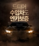 중고 수입차도 보증…엔카닷컴, 보증서비스 수입차로 확대