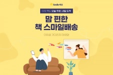 “오후 6시까지 책 주문하면 익일 무료배송” G마켓·옥션 스마일배송, 도서 무료 합배송 실시