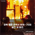 [사건·사고 24시] 여수서 2년 전 숨진 아기 시신 냉장고서 발견…강릉 연곡면 가구공단서 화재 外