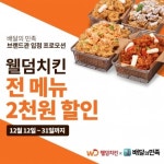웰덤치킨, 배민 브랜드관 입점 기념 할인 이벤트 진행