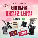 출산•육아용품 직영 세피앙몰 연말 최대할인 ‘패밀리세일’ 진행