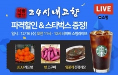 24시내고향 제주레드향, 햇고구마 등 할인 및 기프티콘 증정 이벤트 진행