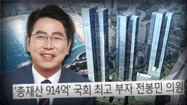 국민의힘 전봉민 의원 일가, 초대형 건설 사업 특혜 논란