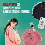연말파티 취소돼 서운?…죠스떡볶이와 홈파티 어때요