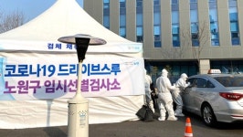 서울 노원구 서울과기대에 ‘드라이브 스루’ 검사소 운영