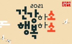 공영쇼핑, ‘2021 건강하소 행복하소’ 1월 이벤트