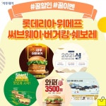 [꿀할인#꿀이벤] 롯데리아, 1월 한정 사각새우더블버거 출시 外