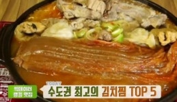 생방송 투데이 오늘방송맛집- 선택! 한국인의 메뉴, 묵은지 김치찜 맛집 군○○○○○○○…한국인이 사랑한 찜 음식 Top3 대박 비결은?