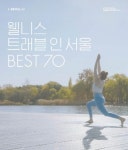 ‘이문원한의원 헤드스파’, 서울형웰니스 70선에 선정돼
