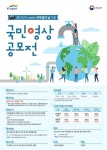 수자원공사, 세계 물의 날 기념 영상 공모전 개최