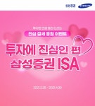 삼성증권, ‘중개형 ISA’ 개설 고객 대상 리워드 이벤트 진행