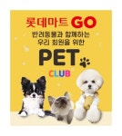 반려동물 1500만 시대…롯데마트 ‘펫 클럽’ 오픈