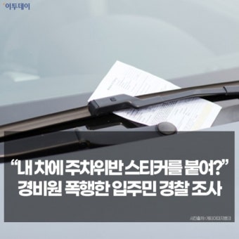 [사건·사고 24시] 조현병 아들에 살해당한 60대 아버지·주차위반 스티커 붙였다고 경비원 폭행한 입주민·‘네 번째 음주운전’ 배우 채민서...