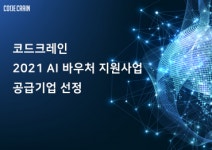 코드크레인, 과기부 AI 바우처 공급기업 선정