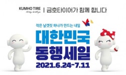 금호타이어 ‘2021 대한민국 동행세일’ 참가…전 판매 채널서 할인
