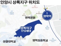 재개발 마지막 단추 꿴 안양 상록지구