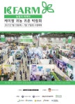 ‘케이팜 귀농 귀촌 박람회’, 다음달 15일 개최