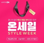 롯데온, 스타일 위크 선봬…겨울 이월 상품부터 여름 신상품 패션 최대 80% 할인