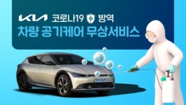기아, 차량 실내 공기케어 서비스 제공…10월 15일까지