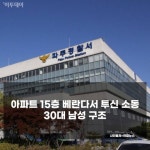 [사건·사고 24시] 40대 택배대리점주 극단적 선택 노조 원망 유서·아무 것도 안해 친형 죽인 50대 外